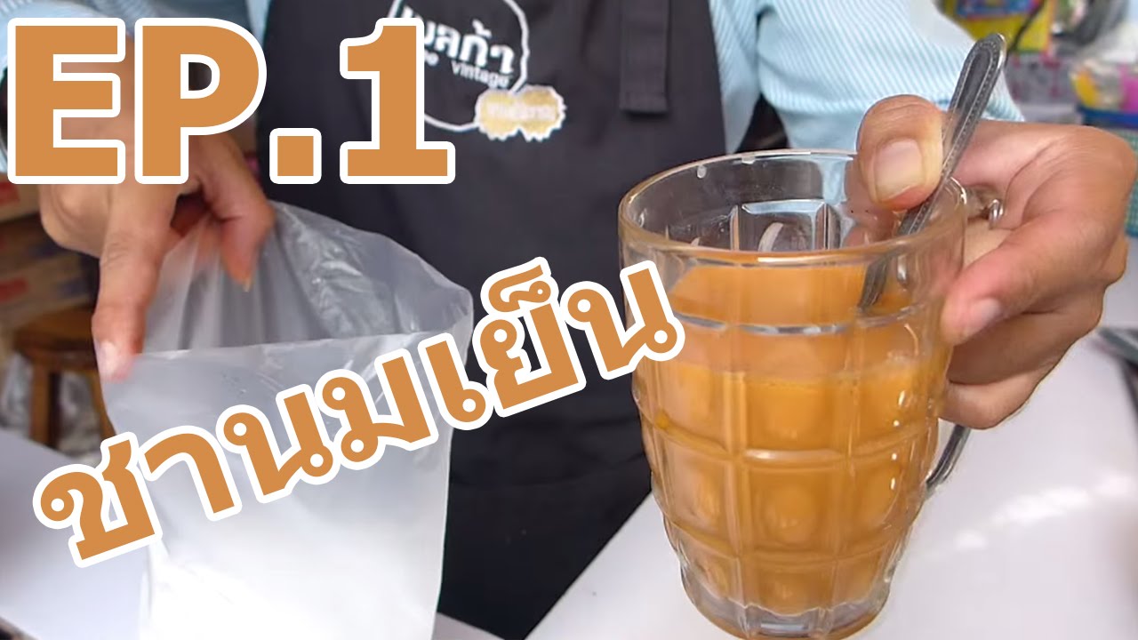 ชานมเย็น How to make Thai Iced Tea - แบบถุงกระดาษ EP.1 (Sub English