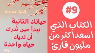 الكتاب الذي أسعد أكثر من مليون قارئ: حياتك الثانية تبدأ حين تدرك أن لديك حياة واحدة الجزء التاسع