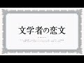 【歌ってみた】文学者の恋文【Pentas】