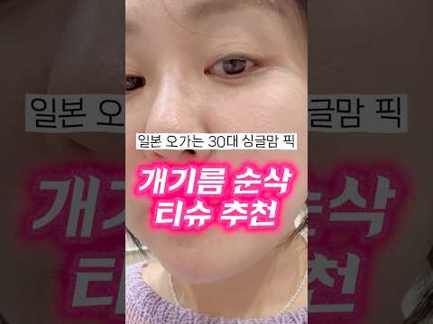 일본 오가는 30대 싱글맘 픽 개기름 순삭 <strong>티슈</strong> 추천日本を行ったり来たりする30代のシングルマザーのテカリが秒で取れるティッシュおすすめ