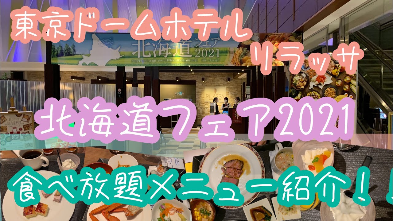 北海道フェア21 東京ドームホテル リラッサ 食べ放題メニュー紹介 Youtube