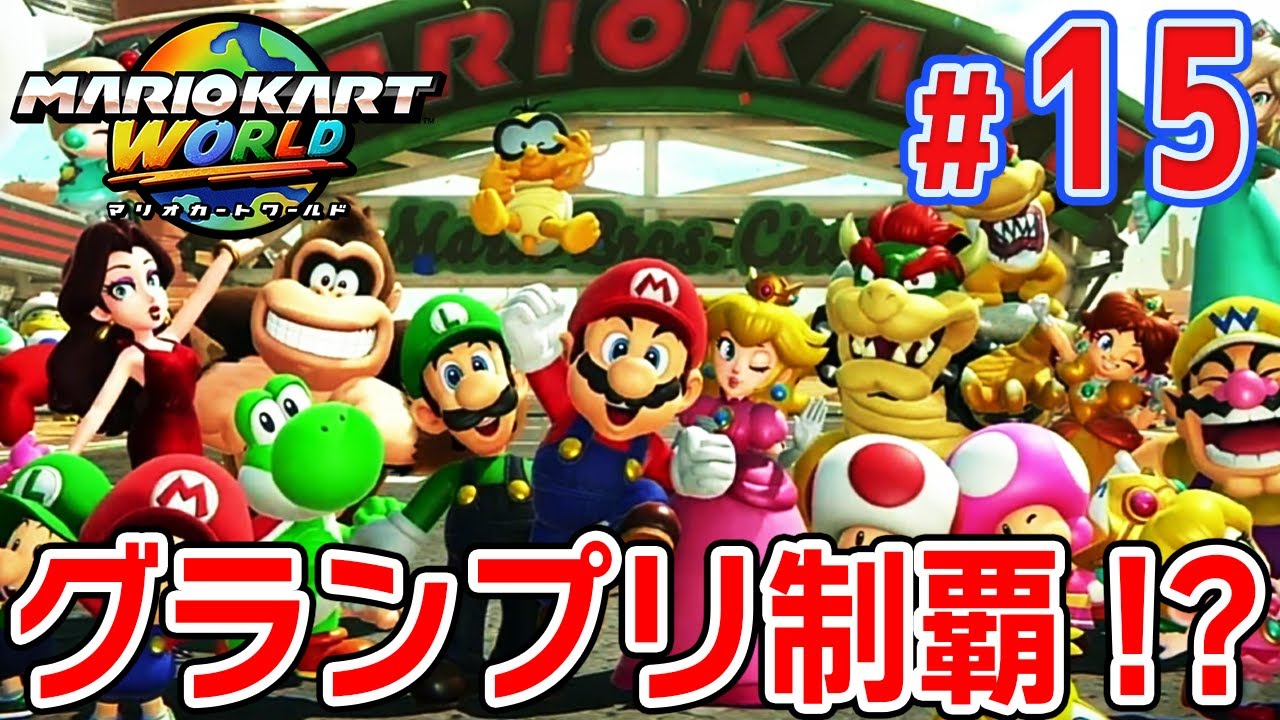 Mario Kart World! Grand Prix winner!? [Mario Kart World] #15 - YouTube