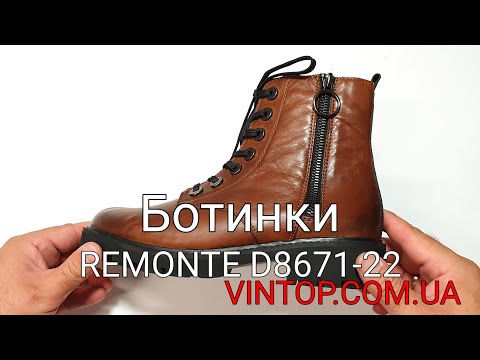 Женские осенние ботинки Remonte D8671-22. Интернет-магазин VINTOP.COM.UA