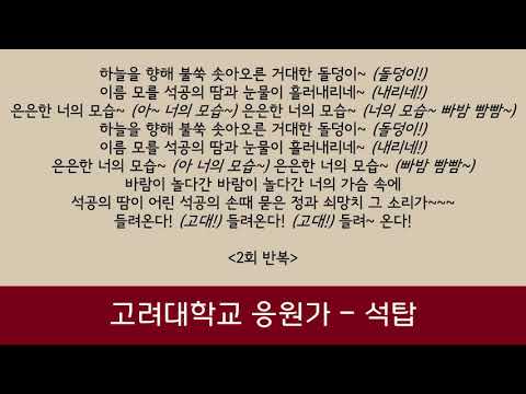 [음원] 고려대학교 응원가 - 석탑 - 가사 (lyrics)