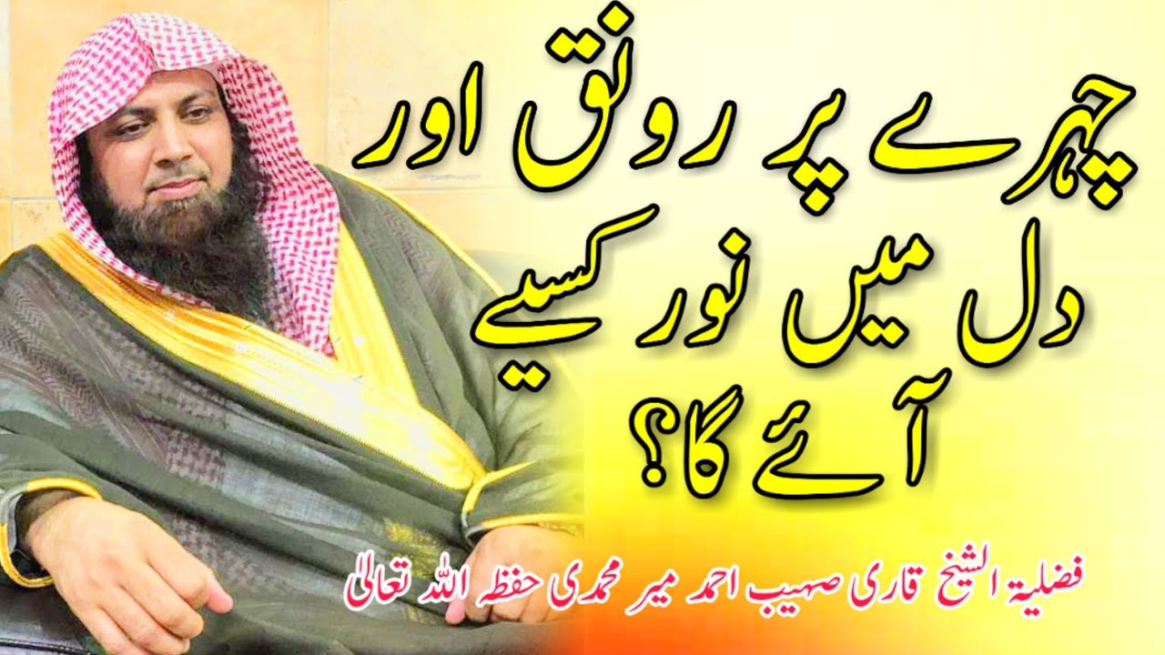 Cehray Pay Ronaq or Dil Mein Noor Kesiy Ay Ga? Qari Sohaib Ahmed Meer Muhammadi