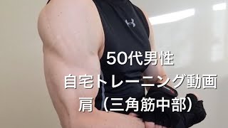 50代　自宅筋トレ動画（2）　肩（三角筋中部）