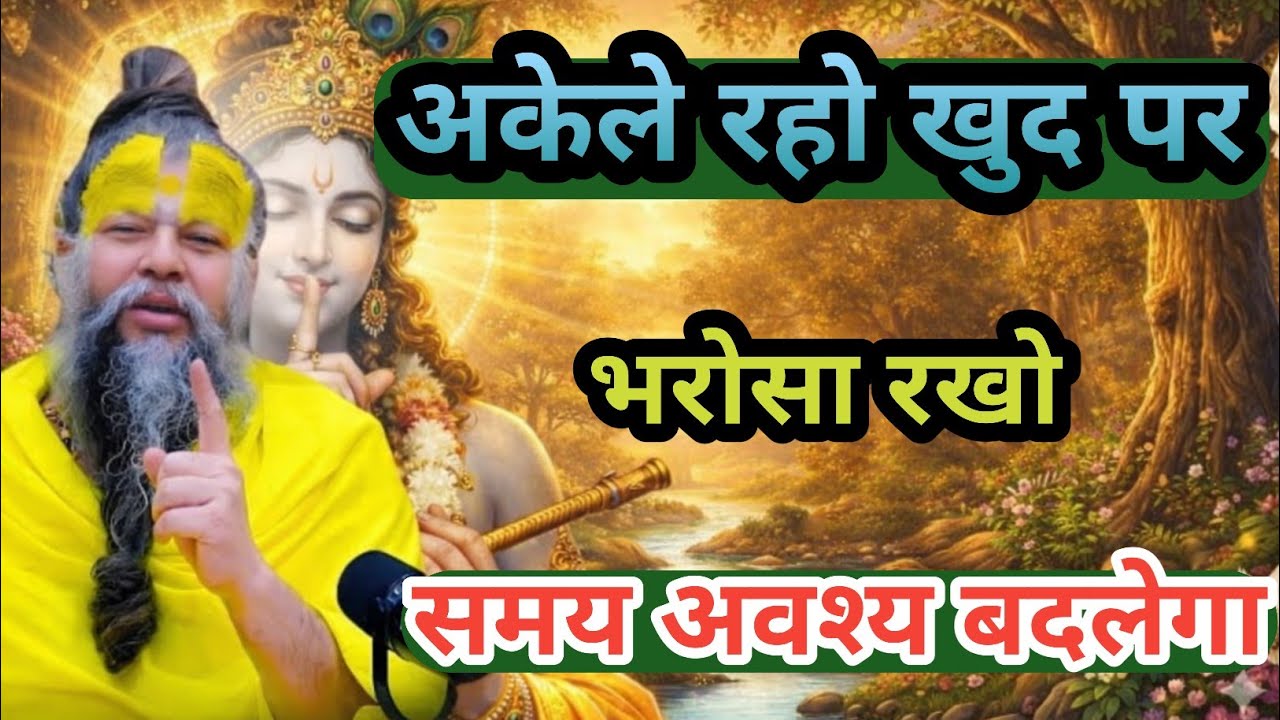 अकेले रहो खुद पर भरोसा रखो समय अवश्य बदलेगा @HoldWithKaran #premanandjimaharaj