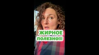 жирное полезно