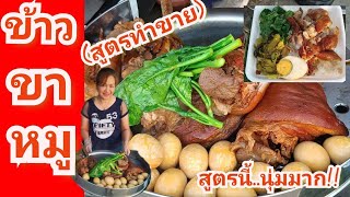 ข้าวขาหมูสูตรทำขาย#เจ๊วุ้นพาแซ่บ พาเข้าครัว