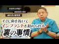 【裏事情を語る】なぜ歯科医はすぐにインプラントを勧めるのか？