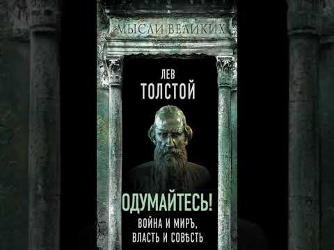 Книга «Одумайтесь! Война и мир, власть и совесть». Автор Толстой Л.Н.