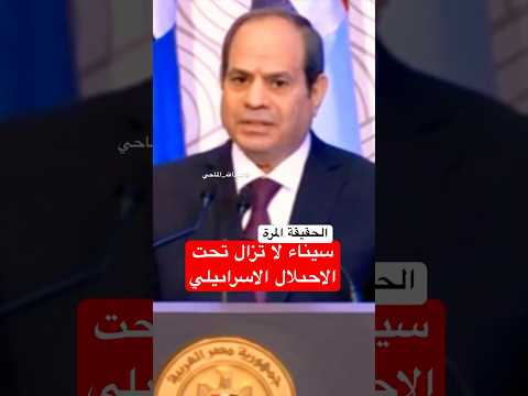سيناء لا تزال تحت الاحى لال الاسراىيلي