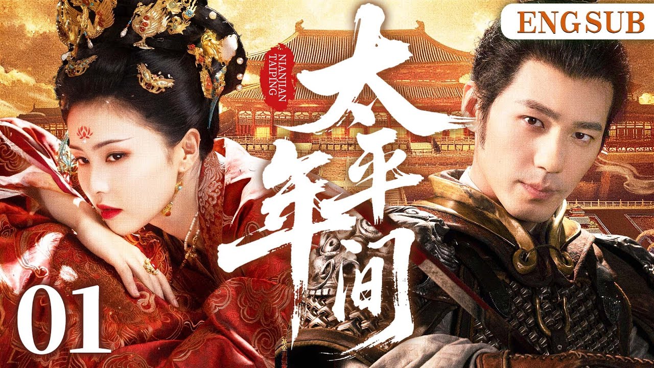 ENGSUB【太平年间/Assassin Officer】01 第一女杀手遇失忆少主，二人开启相爱相杀猫鼠游戏，斗智斗勇，携手破局（白鹿、白宇）