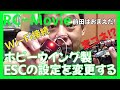 【ラジコン】ホビーウイング製ESCの設定