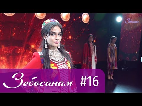 Зебосанам 2019 #16 | Zebosanam 2019 #16