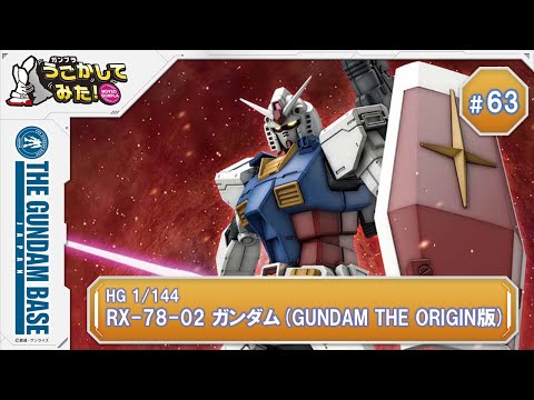 バンダイ HG 機動戦士ガンダム THE ORIGIN まとめ売り　ククルスドア 1/144 HG RX-78-02 ガンダム(GUNDAM THE ORIGIN版) | バンダイ