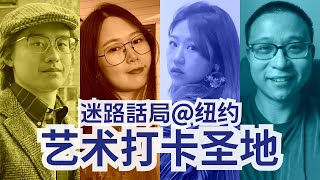 聊聊纽约艺术青年们的打卡圣地 |「迷路话局」预告片