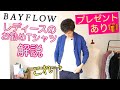 「お勧めTシャツ紹介」レディースＢＡＹＦＬＯＷの裏起毛Ｔプレゼント企画あり☆