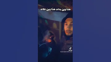 شيخ مراد هذا وين بدات وين حلات Clip Tik Tok 2024 اكسبلور تيك توك Rai ترند تصميم فيديوهات Duo 