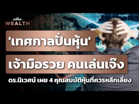 suspend คือ Update 2022 ‘เทศกาลปั่นหุ้น’ ดร.นิเวศน์ เผย 4 คุณสมบัติหุ้นที่เอื้อต่อการถูก Corner แนะหลีกเลี่ยง