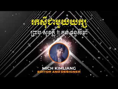 រកសីុជាមួយយក្សភ្លេងសុទ្ធមានស្រីស្រាប់