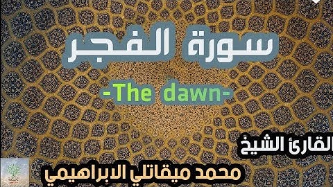 سورة الفجر القارئ الشيخ محمد الابراهيمي رواية ورش عن نافع