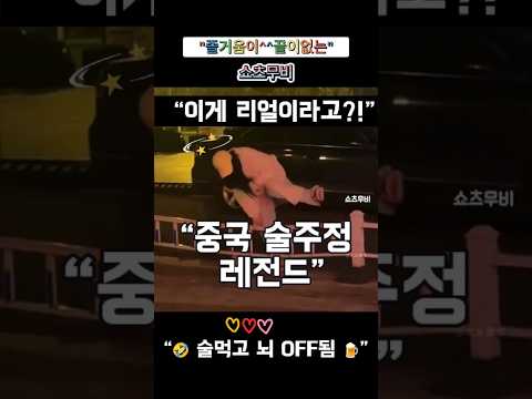 중국 😇술주정 레전드😁 모음ㅋㅋ현실 예능 아님?