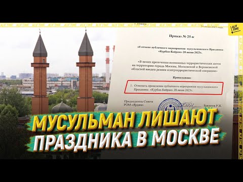 Мусульман лишают праздника в Москве  [ENGLISH SUBTITLE]