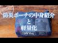 【Life Vlog】防災ポーチの中身紹介と軽量化! | Hotcast michi Vlog 05