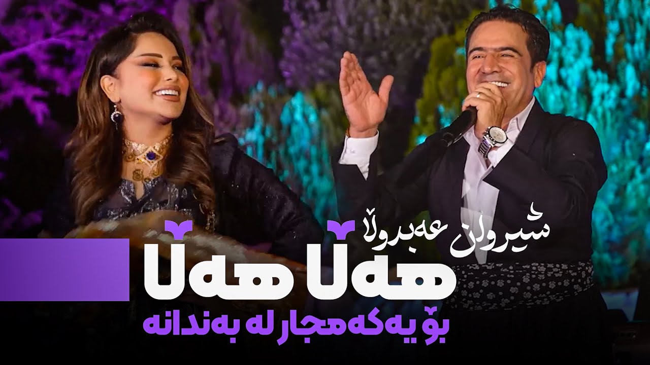 Watch Shirwan Abdulla - Halla Halla | شێروان عەبدوڵا - هەڵا هەڵا on YouTube Watch Shirwan Abdulla - Halla Halla | شێروان عەبدوڵا - هەڵا هەڵا on YouTube