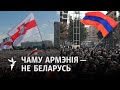 Чым адрозьніваюцца пратэсты ў Беларусі і ў Армэніі?/ Чем отличаются протесты в Беларуси и Армении?