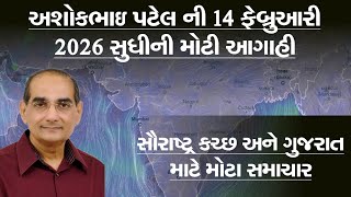 અશકભઇ પટલન આગહ 14 ફબરઆર 2026 સધન