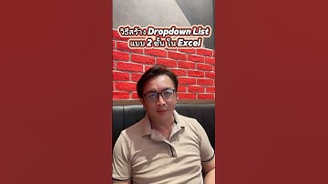 วิธีสร้าง DropdownList แบบ 2 ชั้น ใน Excel #excel #excelshortcuts #exceltips #exceltricks #krupihai