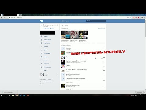 [ОБНОВЛЕННЫЙ СПОСОБ] Как скачать музыку из ВК без расширений?
