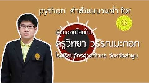 EP2.คำสั่งแบบวนซ้ำ for ภาษาไพทอน python