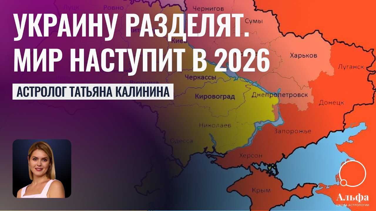 Когда в Украине будет мир? - Чем закончится СВО - Школа прогнозов Альфа ...