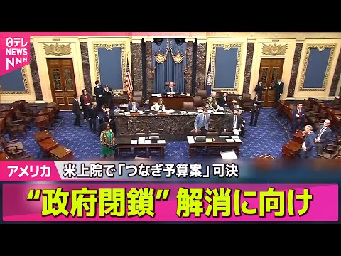 【アメリカ】 米史上最長の政府閉鎖、近く収束する可能性高まる　議会上院がつなぎ予算案可決 ── ニュースライブ（日テレNEWS LIVE）