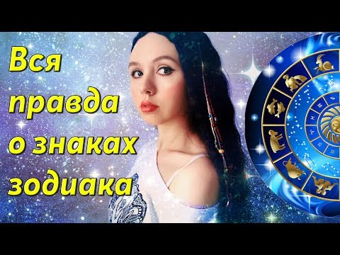 ПРАВДИВЫЙ ГОРОСКОП ♉ ХАРАКТЕРИСТИКА ВСЕХ ЗНАКОВ ЗОДИАКА ♌ ОПИСАНИЕ ♋ Leah Nadel