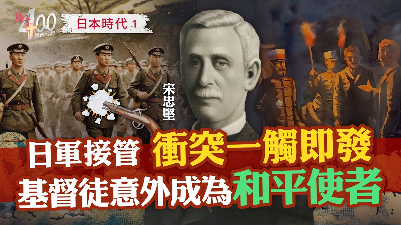 日軍進台灣，為何基督徒被殺害？宣教士如何成為和平使者？｜福音400恩典台灣 上帝與台灣的故事 EP11