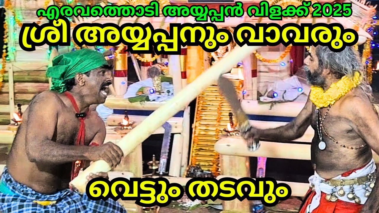 2025 എരവത്തൊടി അയ്യപ്പൻ വിളക്ക് ശ്രീ അയ്യപ്പനും വാവരും വെട്ടും തടവും #ayyapanumvavarum#ayyapan