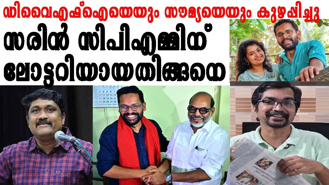 സരിന്‍ സിപിഎമ്മിന് ലോട്ടറിയായതിങ്ങനെ |p sarin |aa rahim