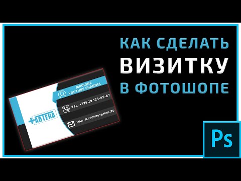 Как сделать Визитку В Фотошопе | Готовая Визитная Карточка