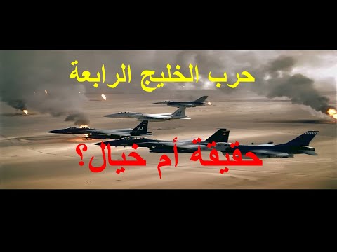 حرب الخليج الرابعة الأنباء الواردة عن تحركات سياسية وعسكرية لضرب إيران حقيقة أم خيال 