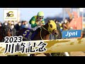 2023年 川崎記念 JpnI|第72回|NAR公式