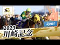 2023年 川崎記念 JpnI｜第72回｜NAR公式