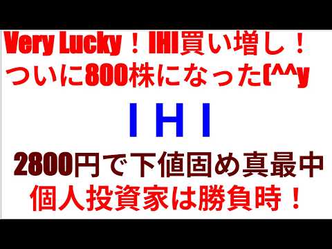 IHI買い増し！ついに800株になった(^^y　Very Lucky！　I H I2800円で下値固め真最中　個人投資家は勝負時！