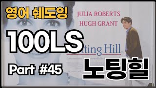 노팅힐 Notting Hill 영어쉐도잉 연습 (PRACTICE) 영상 - PART 45 | 영화 씹어 먹기 | 100LS | 영어공부(Studying English) |