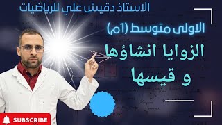الزاويا انشاؤها وقيسها للسنة أولى متوسط