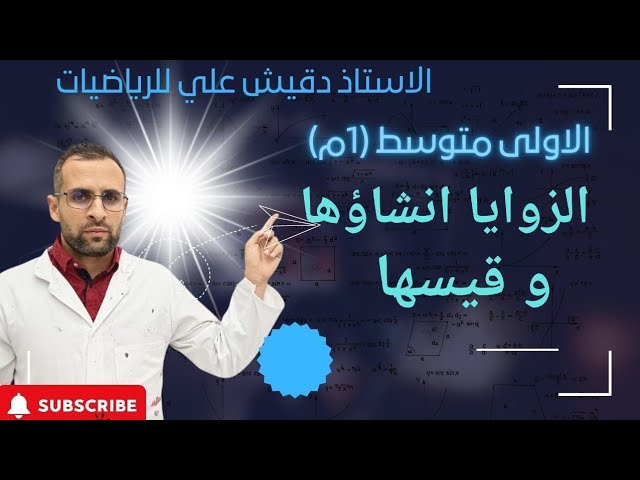 الزاويا انشاؤها وقيسها للسنة أولى متوسط