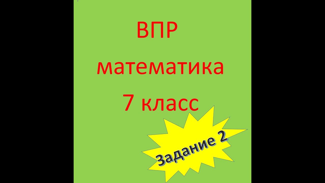 ВПР по математике |7 класс| 2 задание - YouTube